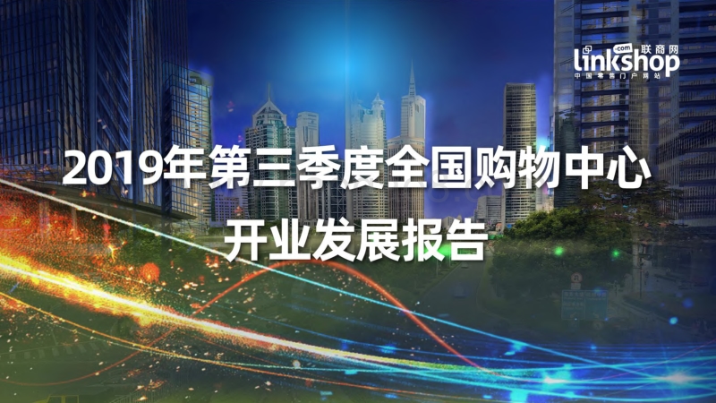 2019年第三季度全国购物中心开业发展报告.pdf_第1页