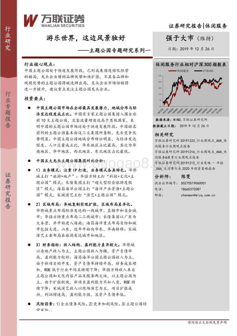 主题公园专题研究系列一：游乐世界，这边风景独好.pdf_第1页