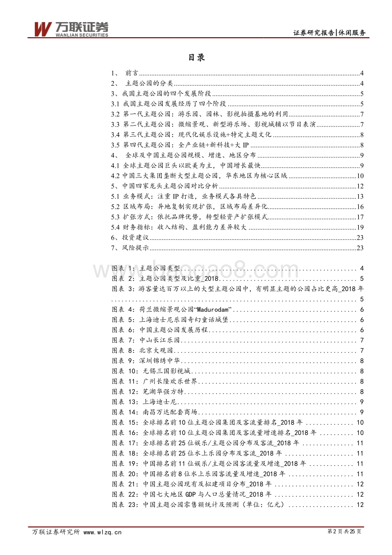 主题公园专题研究系列一：游乐世界，这边风景独好.pdf_第2页