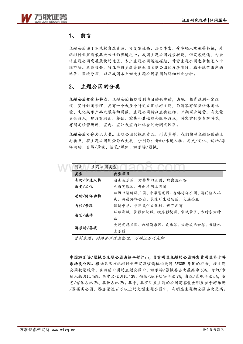 主题公园专题研究系列一：游乐世界，这边风景独好.pdf_第4页
