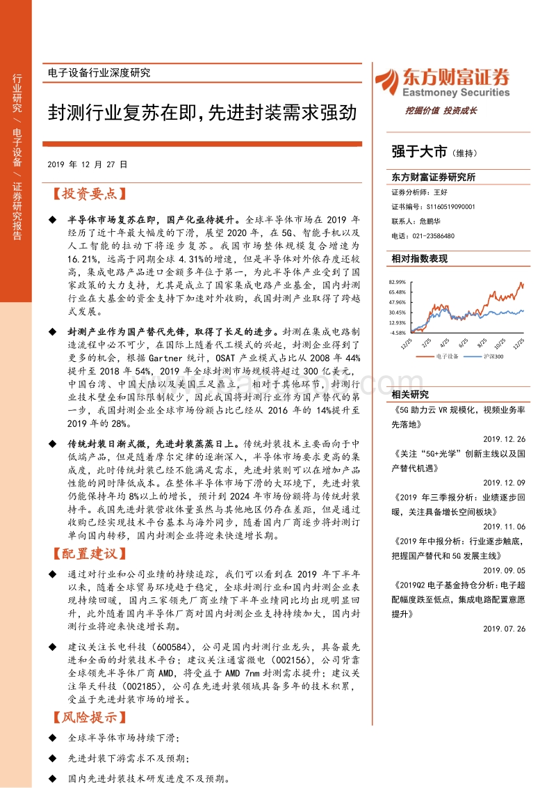 电子设备行业深度研究：封测行业复苏在即，先进封装需求强劲.pdf_第1页