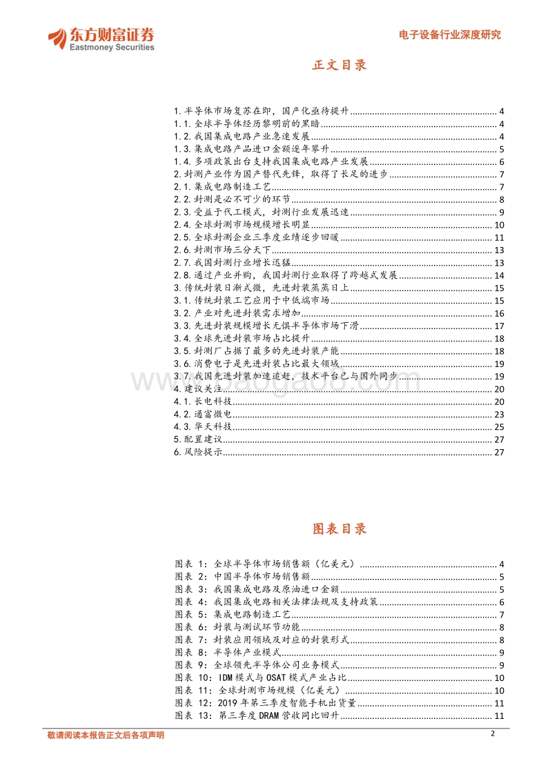电子设备行业深度研究：封测行业复苏在即，先进封装需求强劲.pdf_第2页