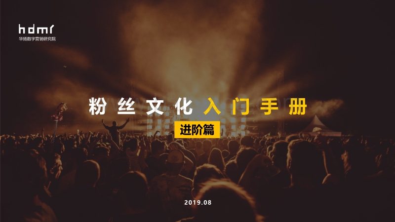 粉丝文化入门手册（进阶篇）.pdf_第1页