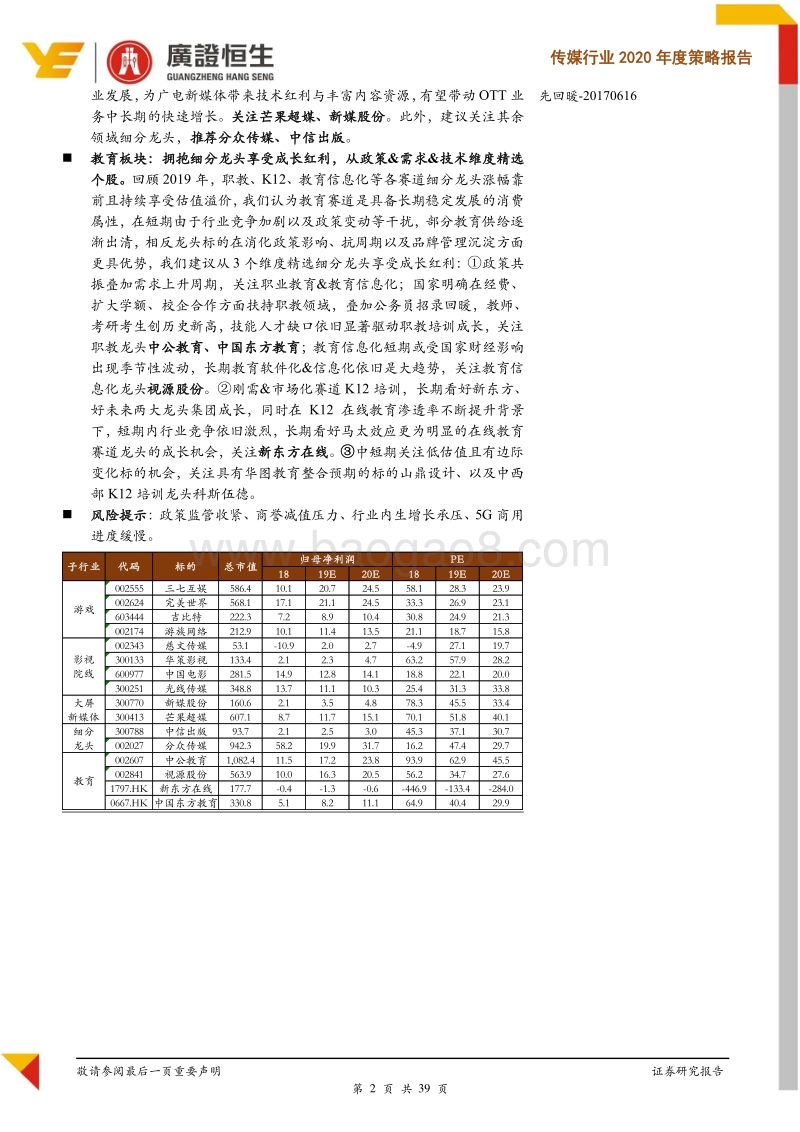 传媒行业2020年度策略报告：基本面边际改善，政策端与技术端趋势双提估值与业绩.pdf_第2页