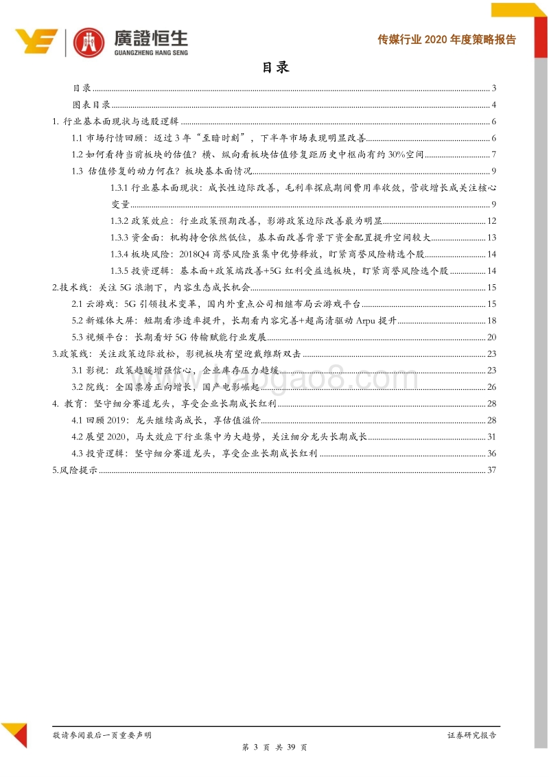 传媒行业2020年度策略报告：基本面边际改善，政策端与技术端趋势双提估值与业绩.pdf_第3页