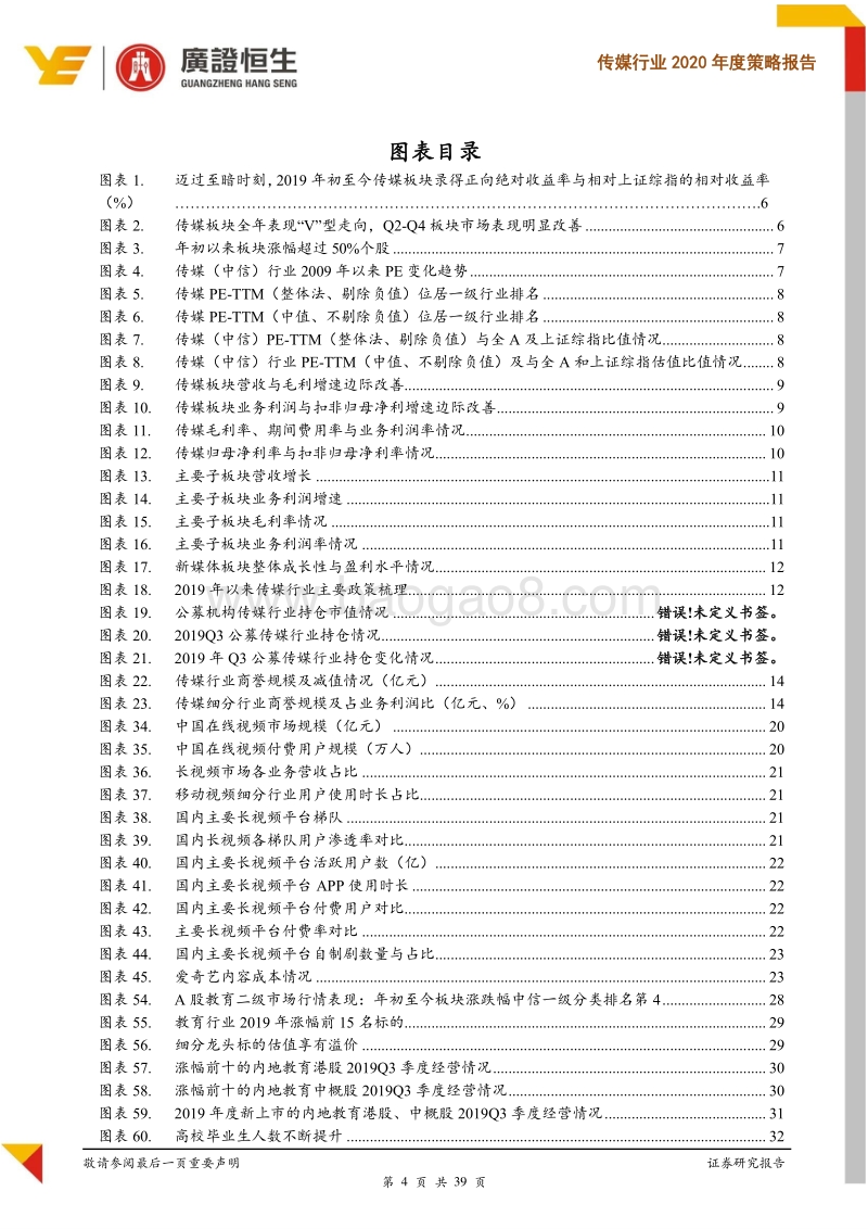 传媒行业2020年度策略报告：基本面边际改善，政策端与技术端趋势双提估值与业绩.pdf_第4页