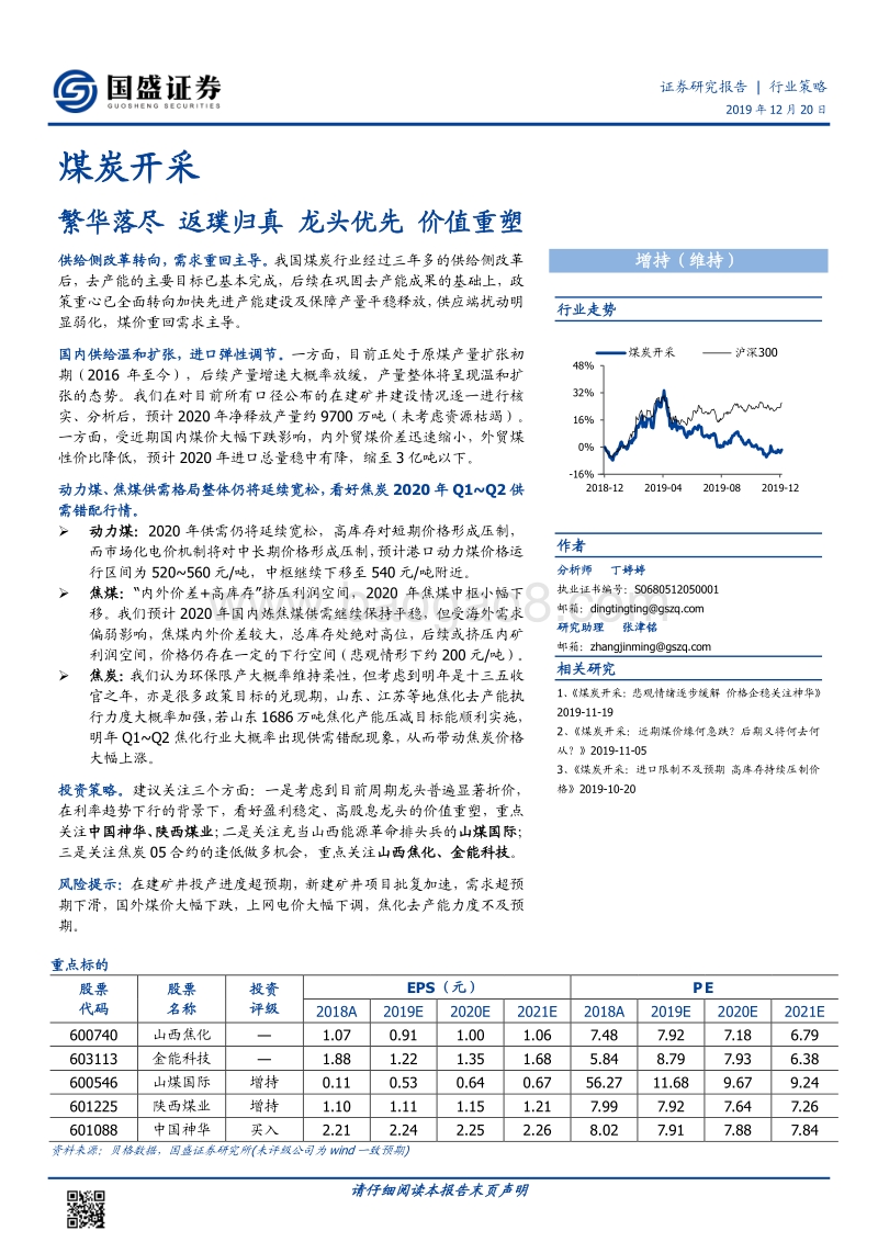 煤炭开采行业策略：繁华落尽，返璞归真，龙头优先，价值重塑.pdf_第1页