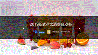 2019新式茶饮消费白皮书.pdf