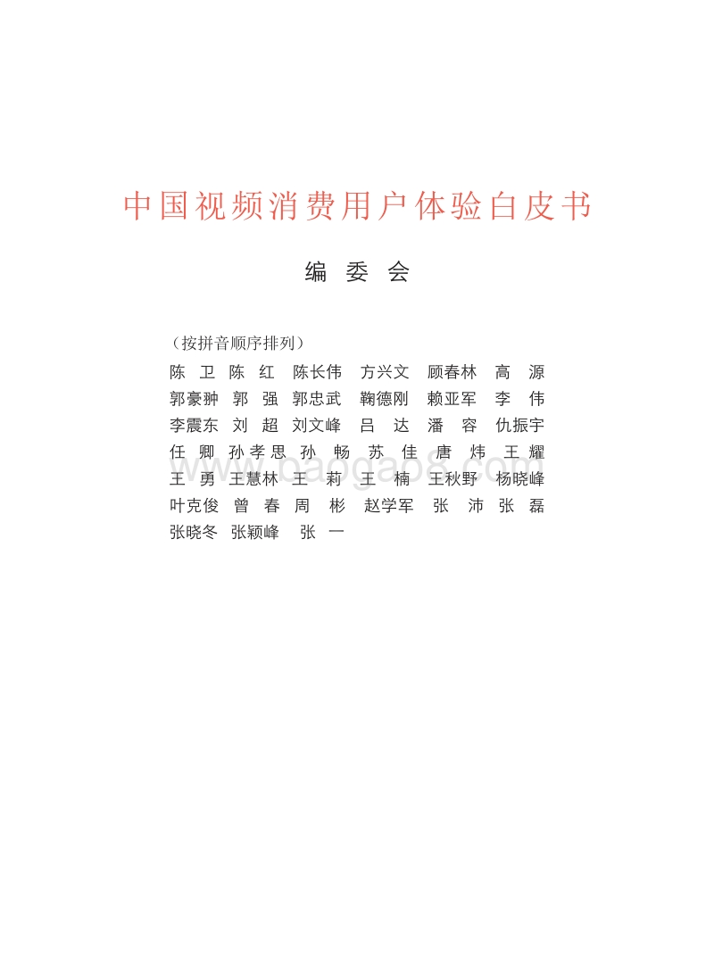 中国视频消费用户体验白皮书.pdf_第2页