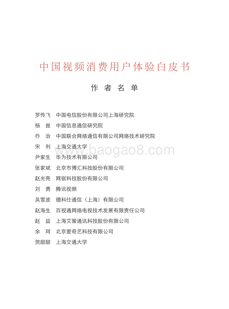 中国视频消费用户体验白皮书.pdf_第3页