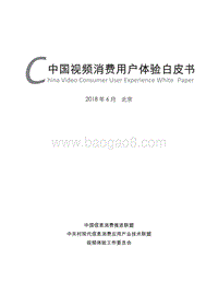 中国视频消费用户体验白皮书.pdf