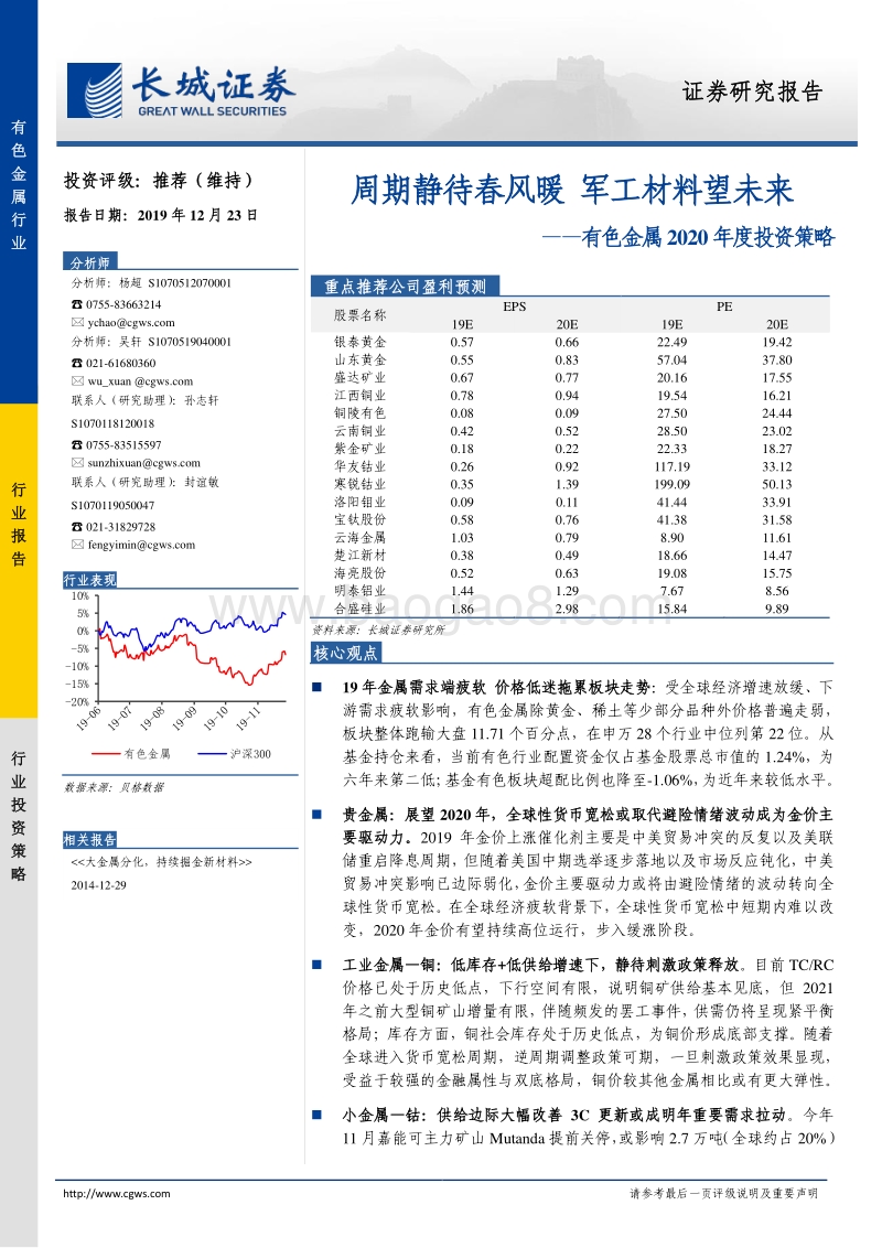 有色金属2020年度投资策略：周期静待春风暖，军工材料望未来.pdf_第1页