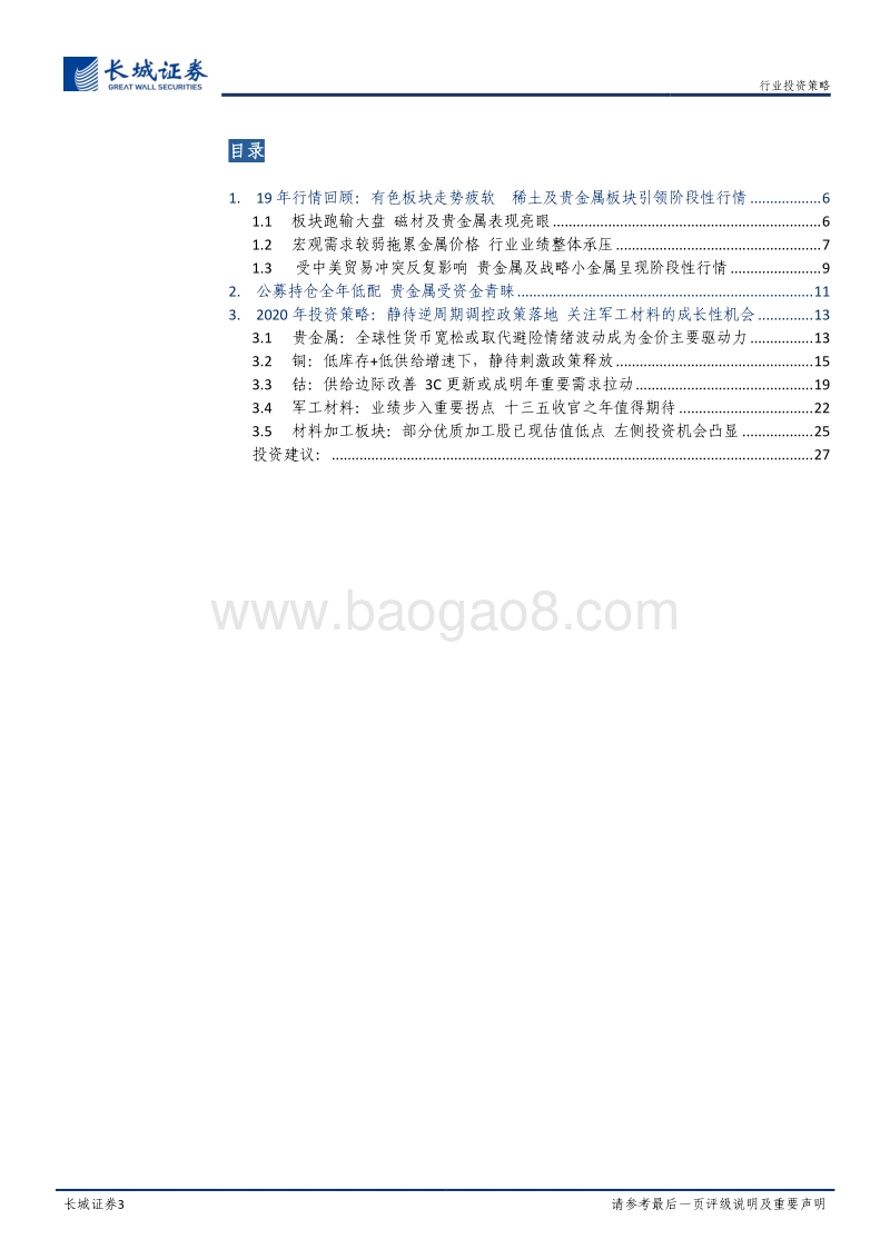 有色金属2020年度投资策略：周期静待春风暖，军工材料望未来.pdf_第3页