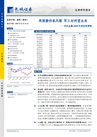 有色金属2020年度投资策略：周期静待春风暖，军工材料望未来.pdf