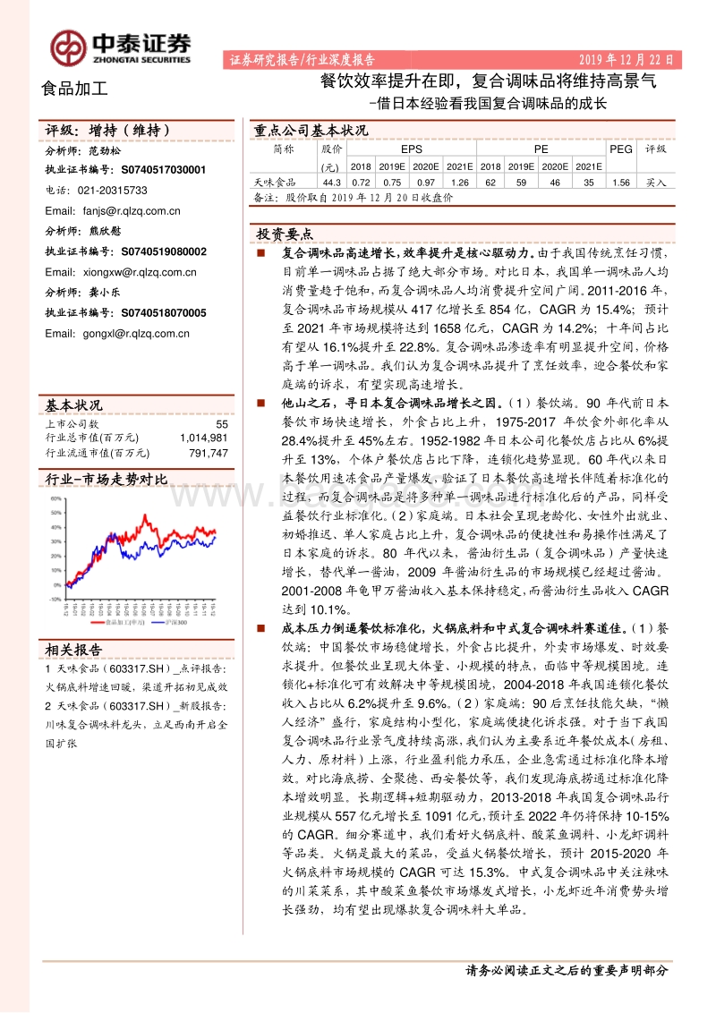 借日本经验看我国复合调味品的成长：餐饮效率提升在即，复合调味品将维持高景气.pdf_第1页
