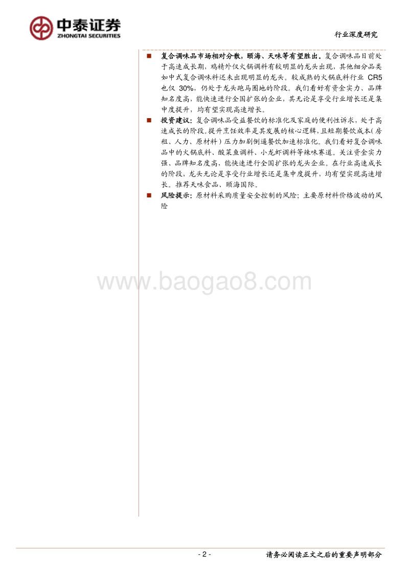 借日本经验看我国复合调味品的成长：餐饮效率提升在即，复合调味品将维持高景气.pdf_第2页