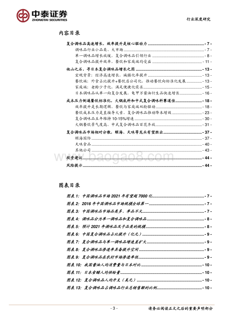 借日本经验看我国复合调味品的成长：餐饮效率提升在即，复合调味品将维持高景气.pdf_第3页