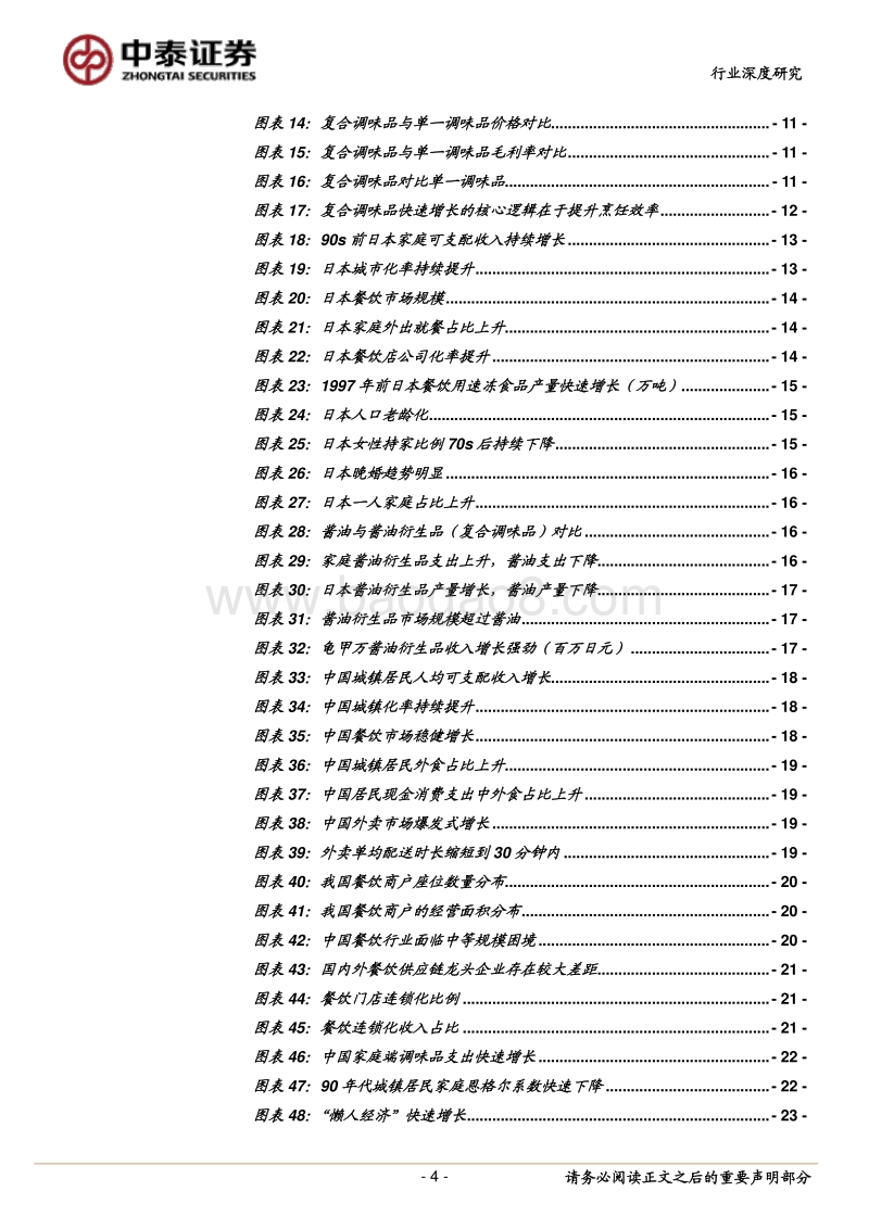借日本经验看我国复合调味品的成长：餐饮效率提升在即，复合调味品将维持高景气.pdf_第4页