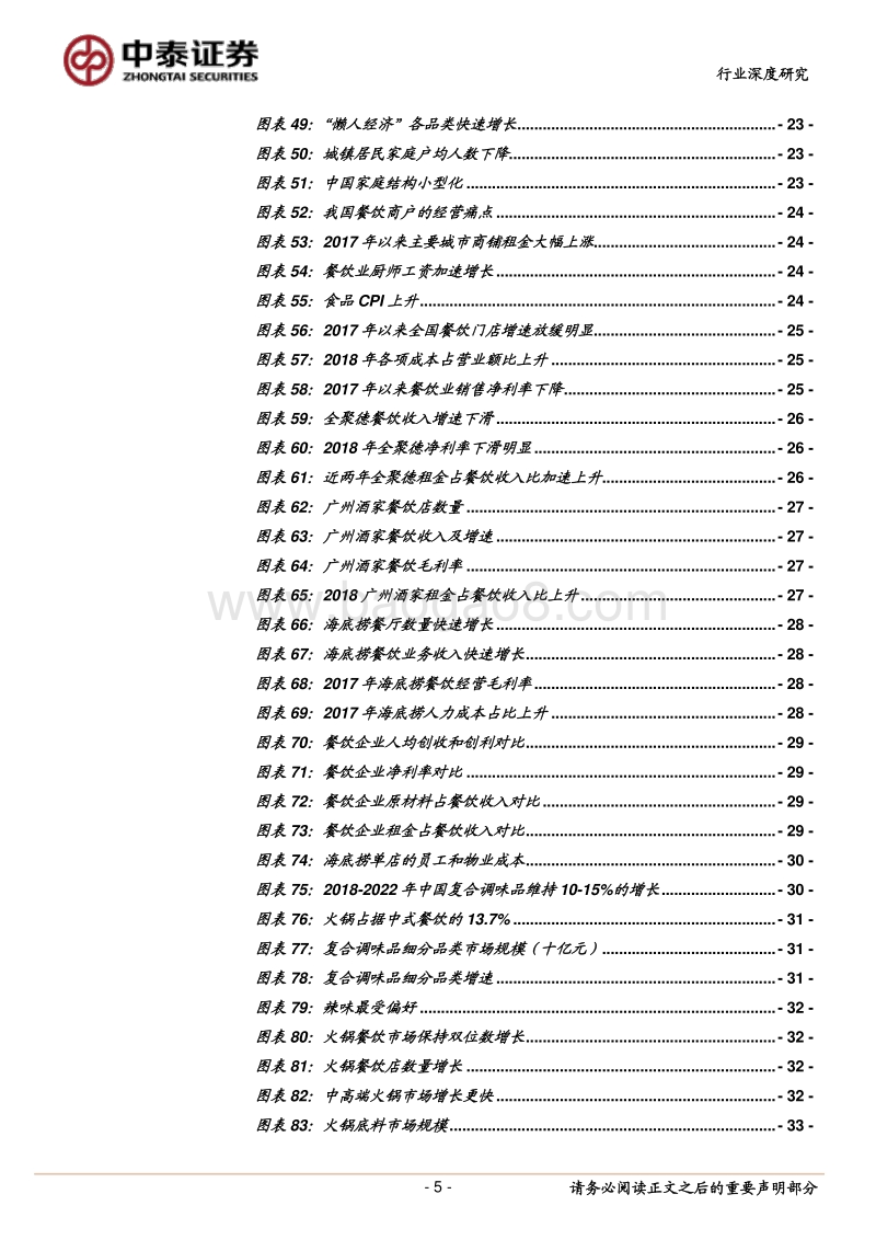借日本经验看我国复合调味品的成长：餐饮效率提升在即，复合调味品将维持高景气.pdf_第5页