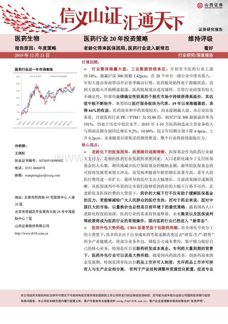 医药行业20年投资策略：老龄化带来医保困局，医药行业进入新常态.pdf_第1页