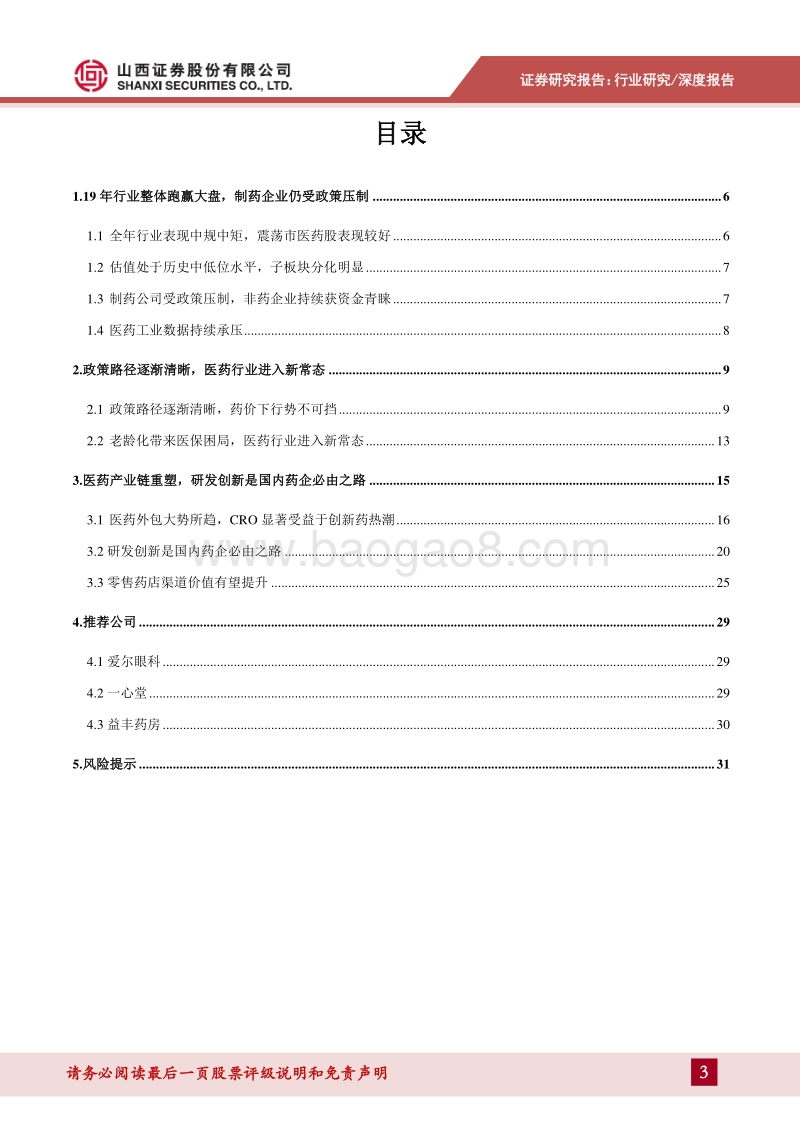 医药行业20年投资策略：老龄化带来医保困局，医药行业进入新常态.pdf_第3页