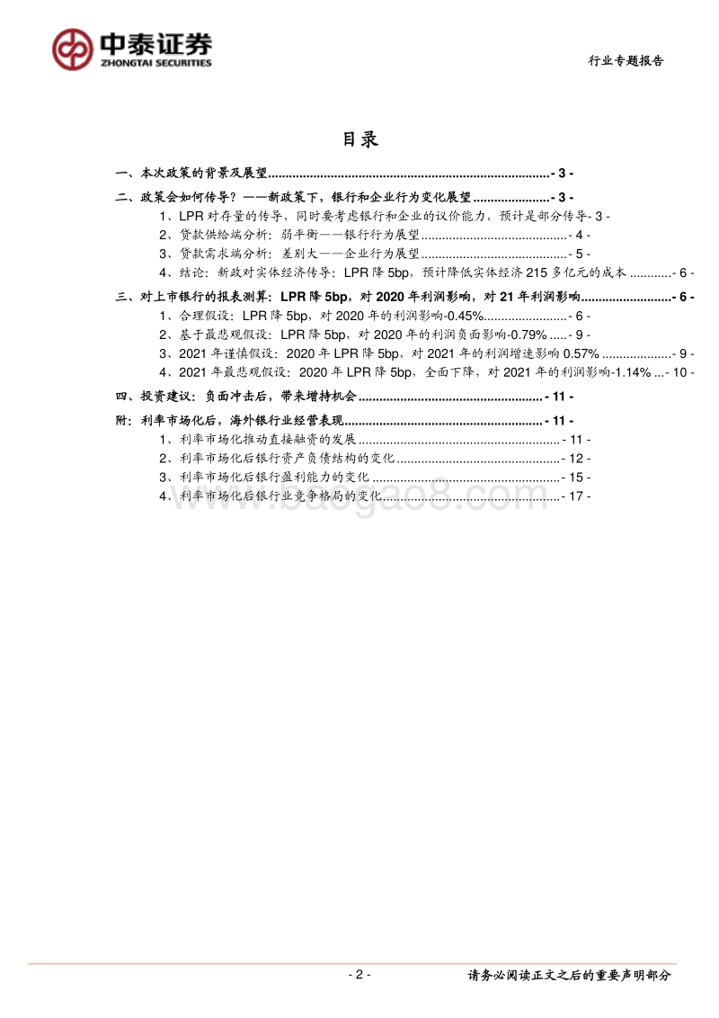 银行专题报告：专题！存量贷款转换为LPR，测算影响几何？.pdf_第2页