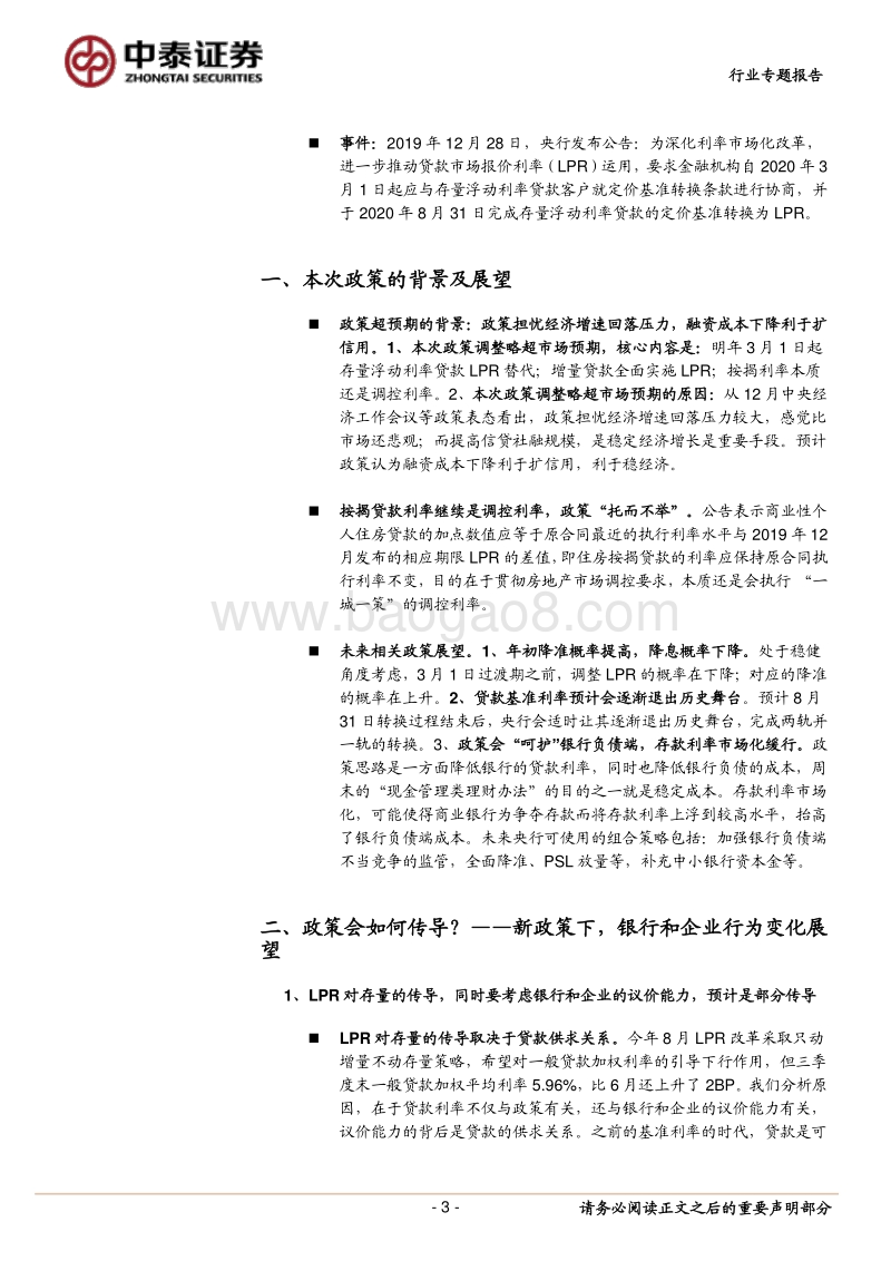 银行专题报告：专题！存量贷款转换为LPR，测算影响几何？.pdf_第3页