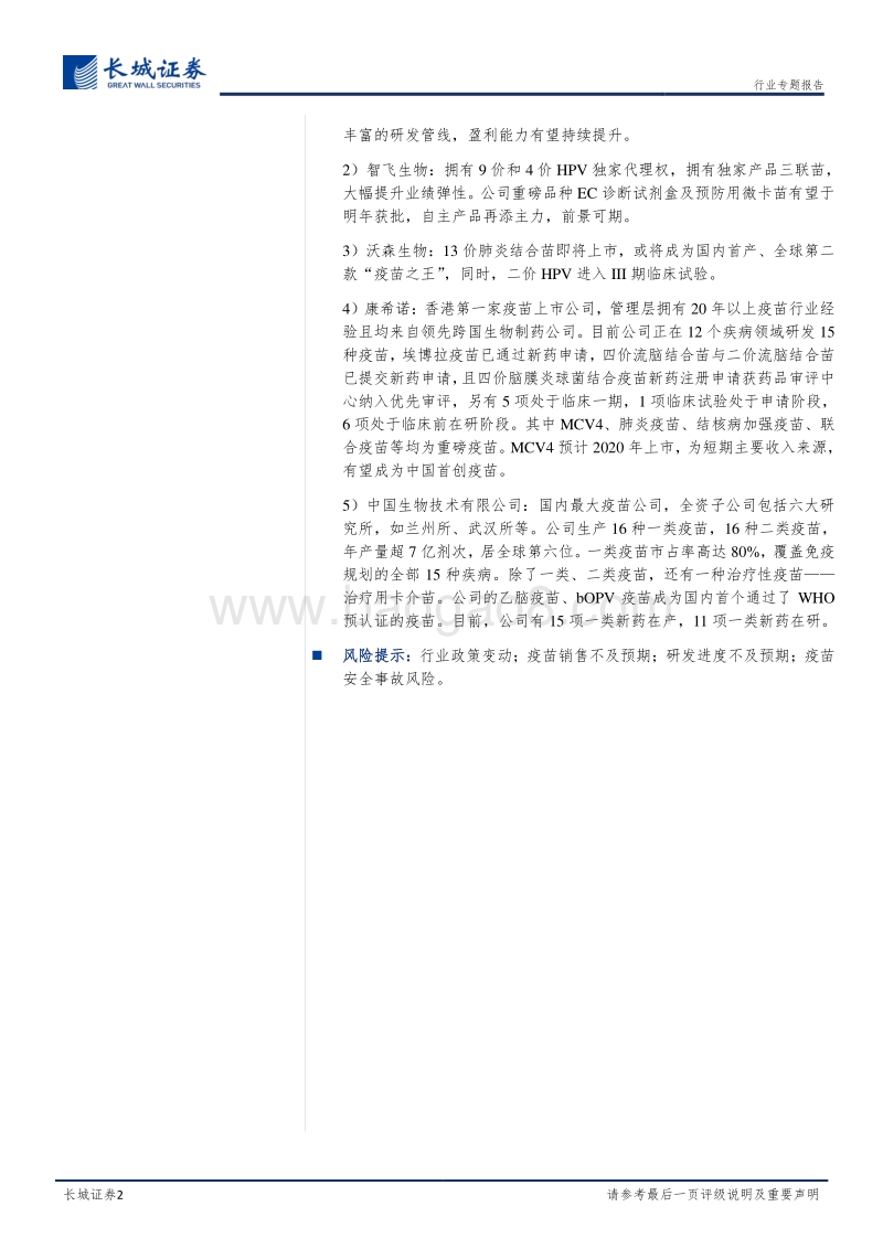 医药疫苗行业专题报告：疫苗行业迎来黄金年代，重磅产品相继上市.pdf_第2页