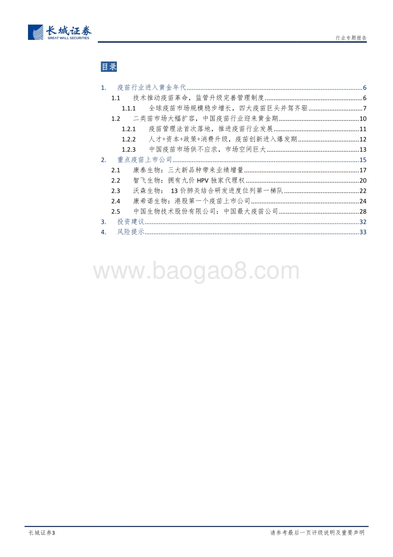 医药疫苗行业专题报告：疫苗行业迎来黄金年代，重磅产品相继上市.pdf_第3页