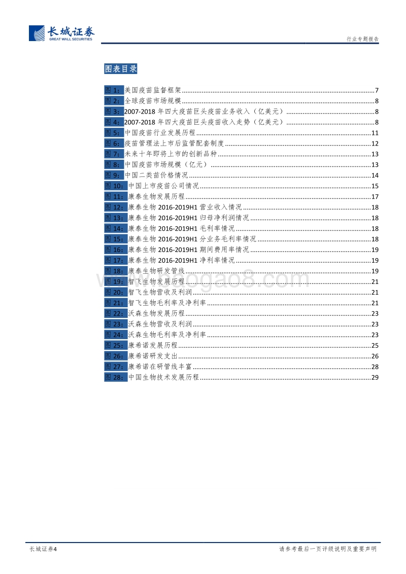 医药疫苗行业专题报告：疫苗行业迎来黄金年代，重磅产品相继上市.pdf_第4页