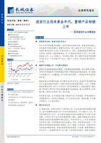 医药疫苗行业专题报告：疫苗行业迎来黄金年代，重磅产品相继上市.pdf