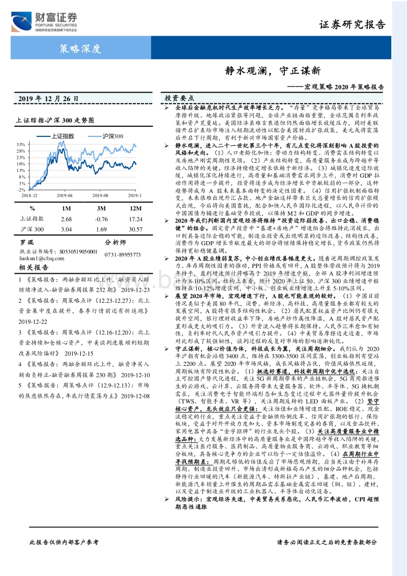 宏观策略2020年策略报告：静水观澜，守正谋新.pdf_第1页