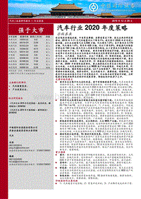 汽车行业2020年度策略：否极泰来.pdf