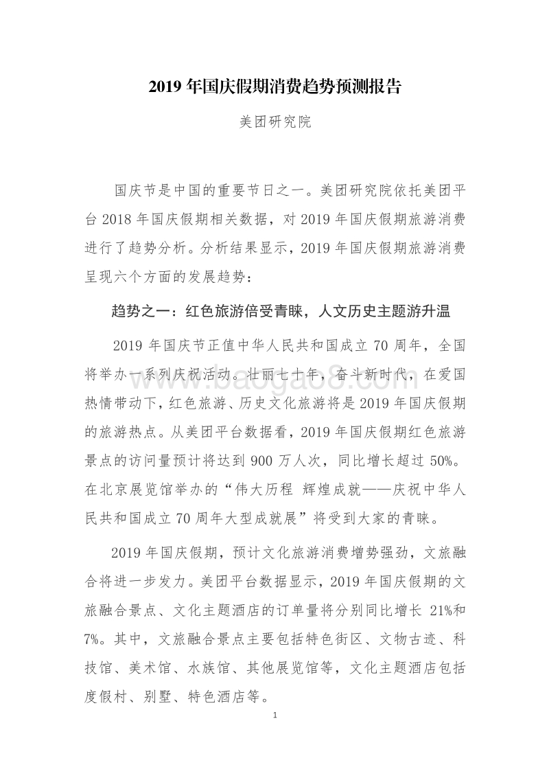 2019年国庆假期消费趋势预测报告.pdf_第1页