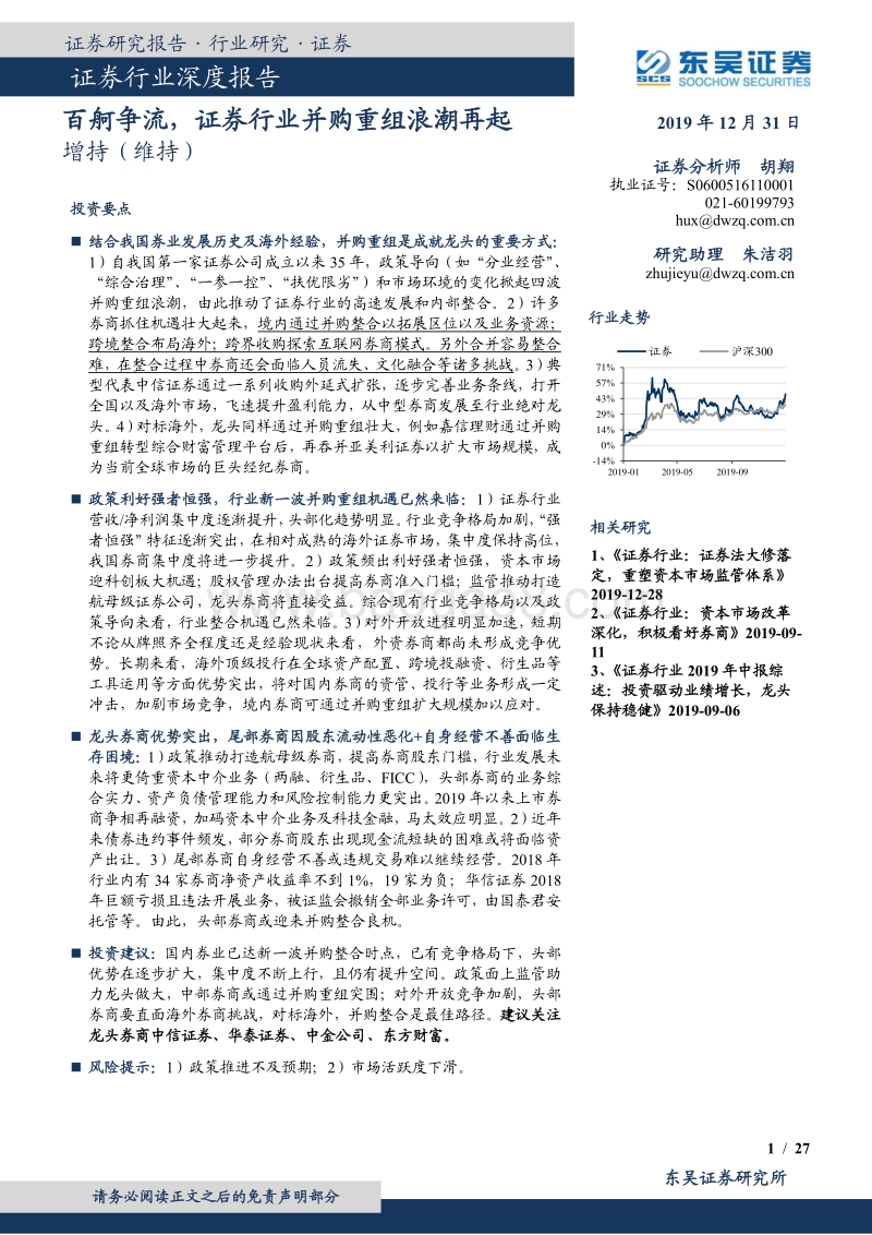 证券行业深度报告：百舸争流，证券行业并购重组浪潮再起.pdf_第1页