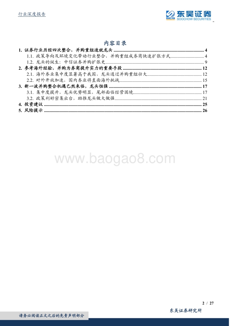 证券行业深度报告：百舸争流，证券行业并购重组浪潮再起.pdf_第2页