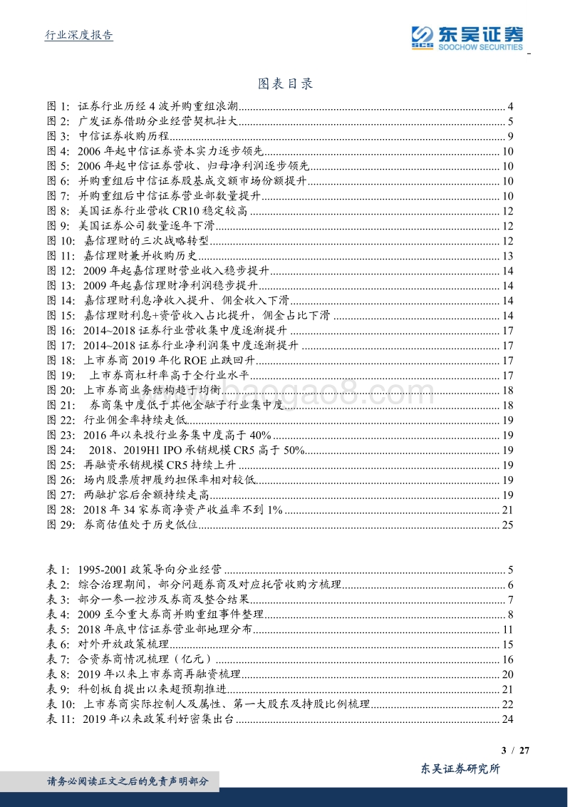 证券行业深度报告：百舸争流，证券行业并购重组浪潮再起.pdf_第3页