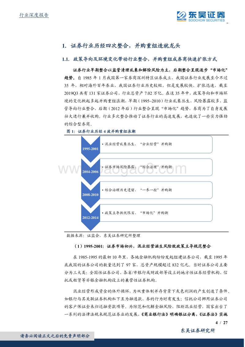 证券行业深度报告：百舸争流，证券行业并购重组浪潮再起.pdf_第4页