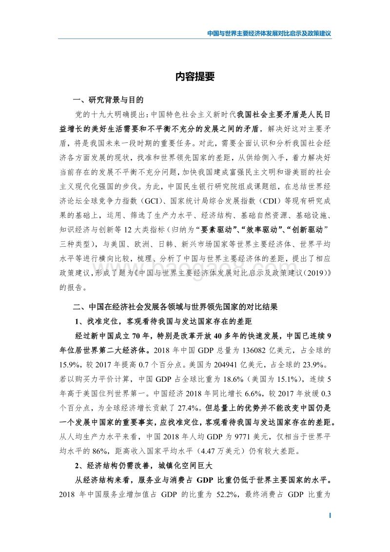 2019中国与世界主要经济体发展对比启示及政策建议.pdf_第3页