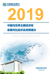 2019中国与世界主要经济体发展对比启示及政策建议.pdf
