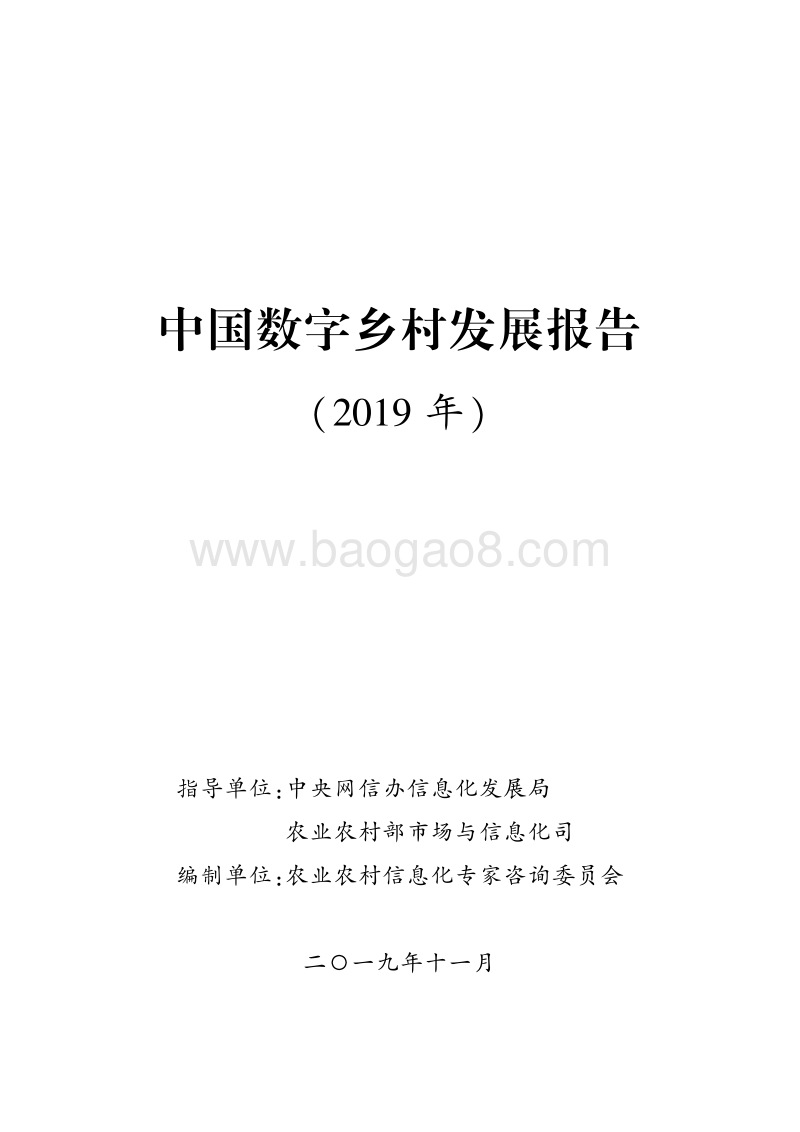 2019年中国数字乡村发展报告.pdf_第1页
