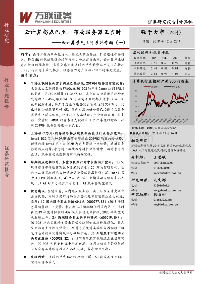 云计算景气上行系列专题（一）：云计算拐点已至，布局服务器正当.pdf_第1页