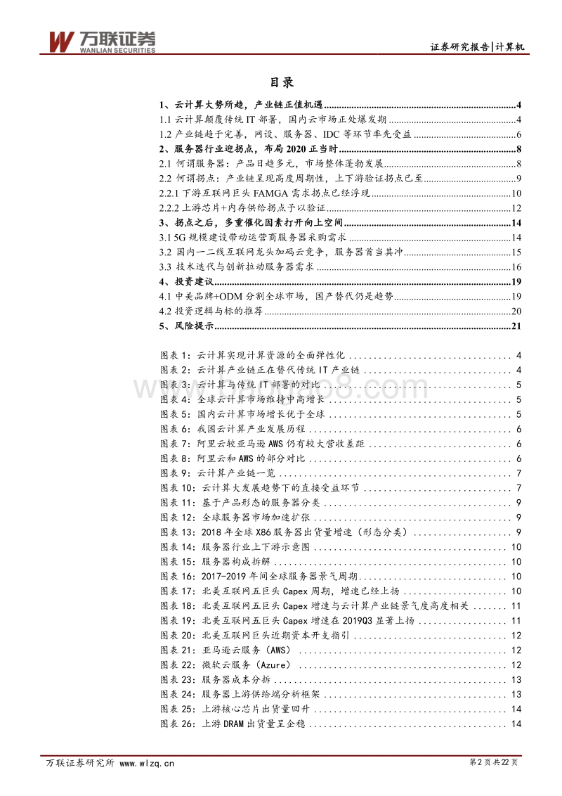 云计算景气上行系列专题（一）：云计算拐点已至，布局服务器正当.pdf_第2页