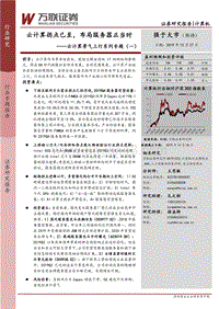 云计算景气上行系列专题（一）：云计算拐点已至，布局服务器正当.pdf