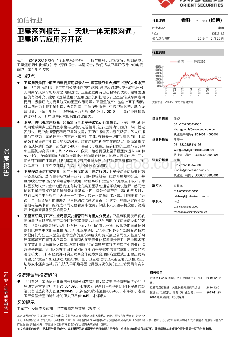 卫星系列报告二：天地一体无限沟通，卫星通信应用齐开花.pdf_第1页