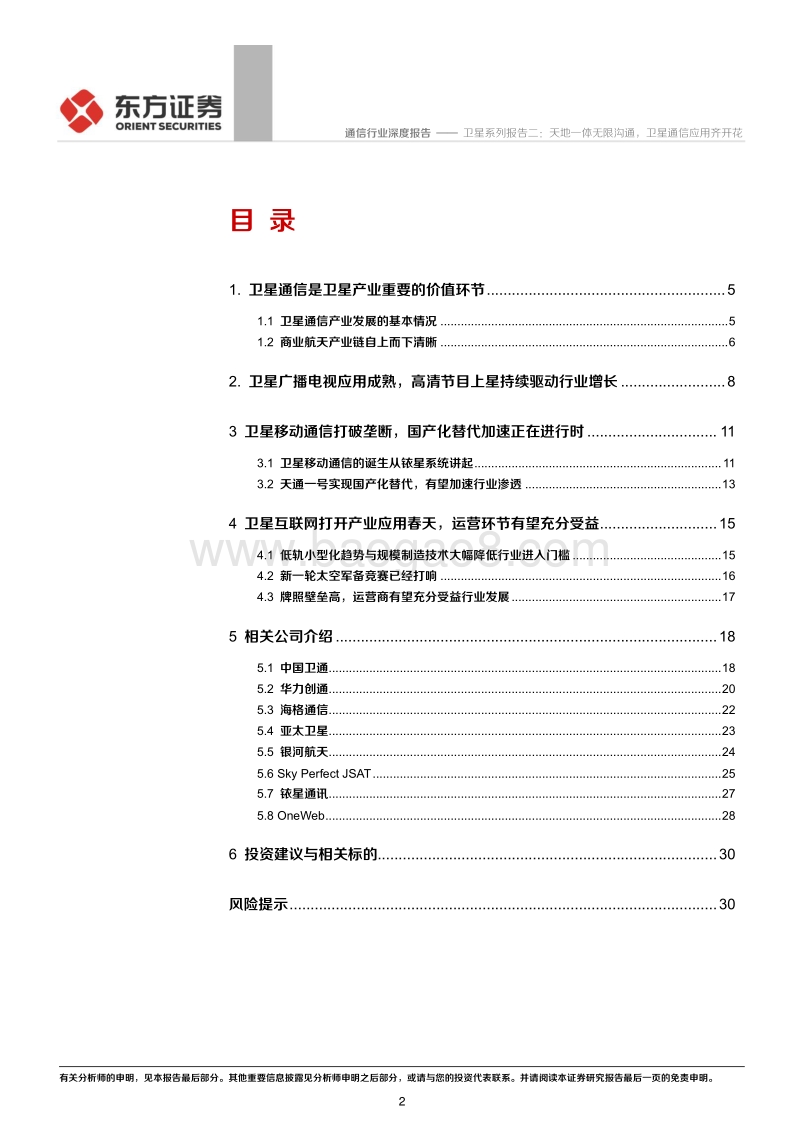 卫星系列报告二：天地一体无限沟通，卫星通信应用齐开花.pdf_第2页