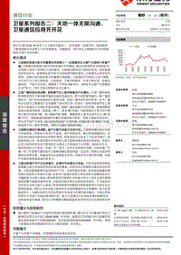 卫星系列报告二：天地一体无限沟通，卫星通信应用齐开花.pdf