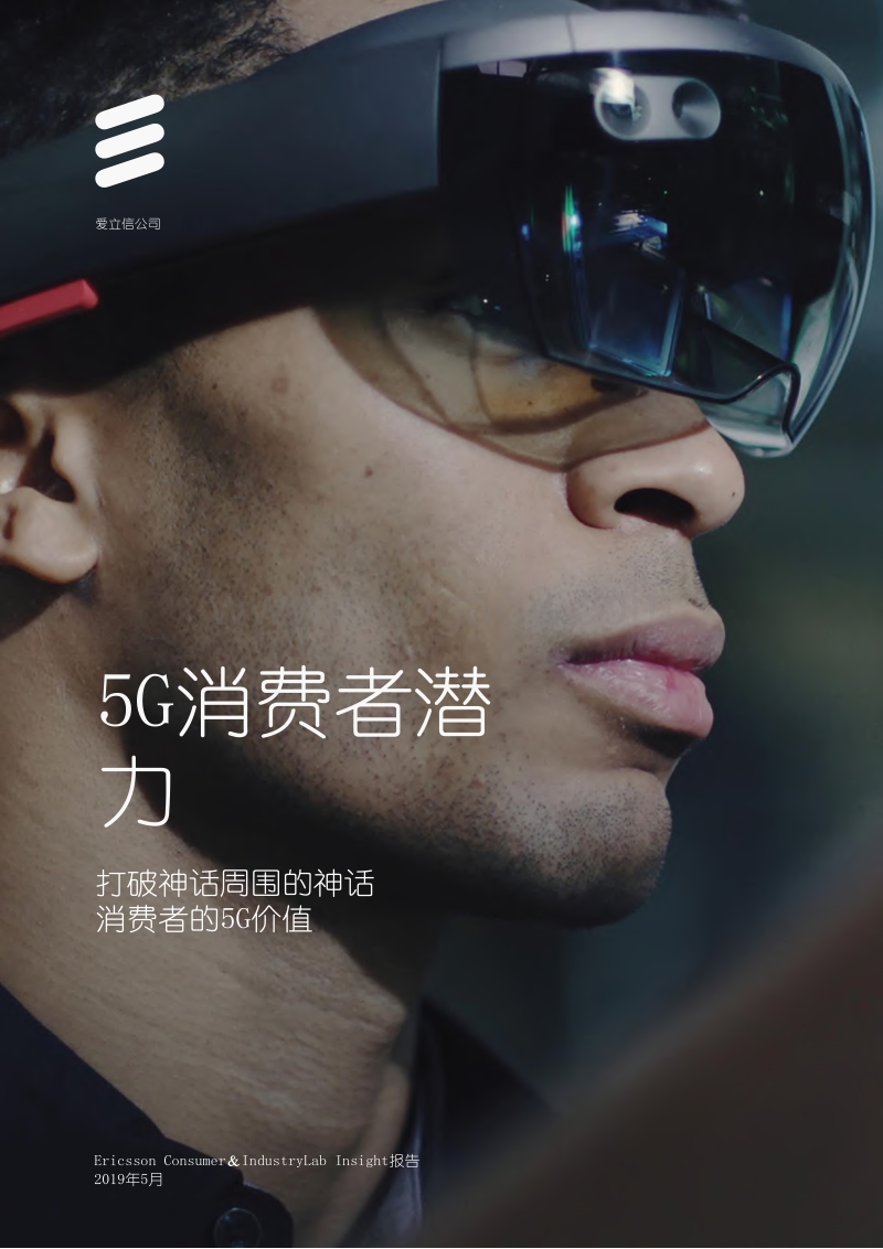 5G消费者潜力：打破神话周围的神话消费者的5G价值.pdf_第1页