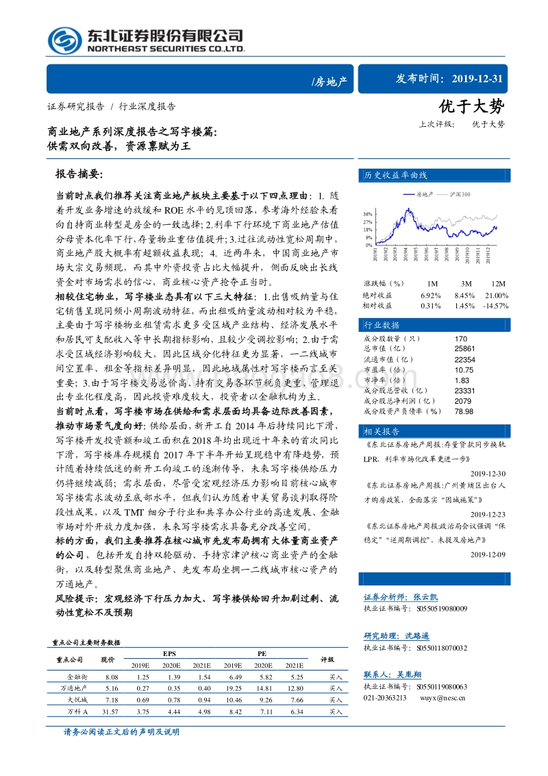 商业地产系列深度报告之写字楼篇：供需双向改善，资源禀赋为王.pdf_第1页