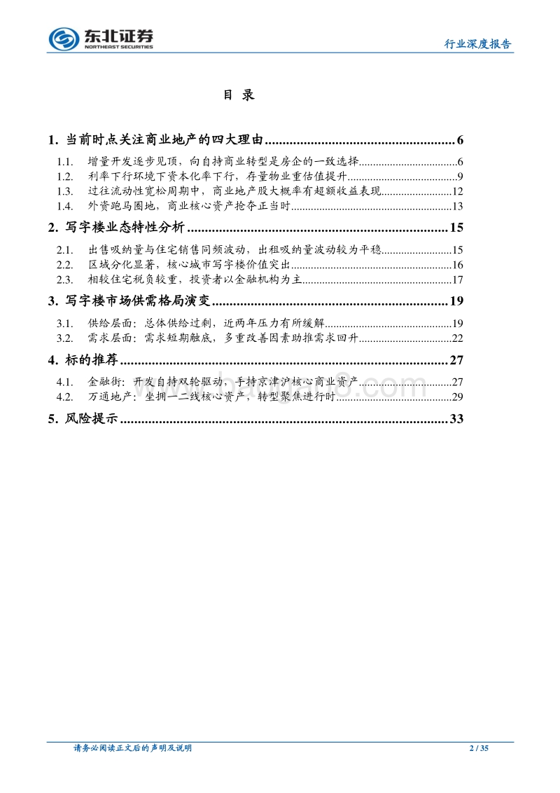 商业地产系列深度报告之写字楼篇：供需双向改善，资源禀赋为王.pdf_第2页